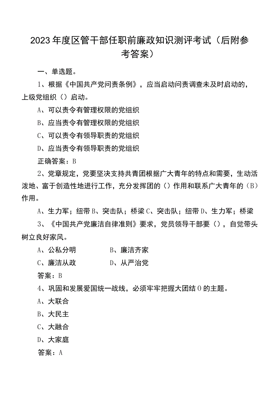 2023年度区管干部任职前廉政知识测评考试（后附参考答案）.docx_第1页