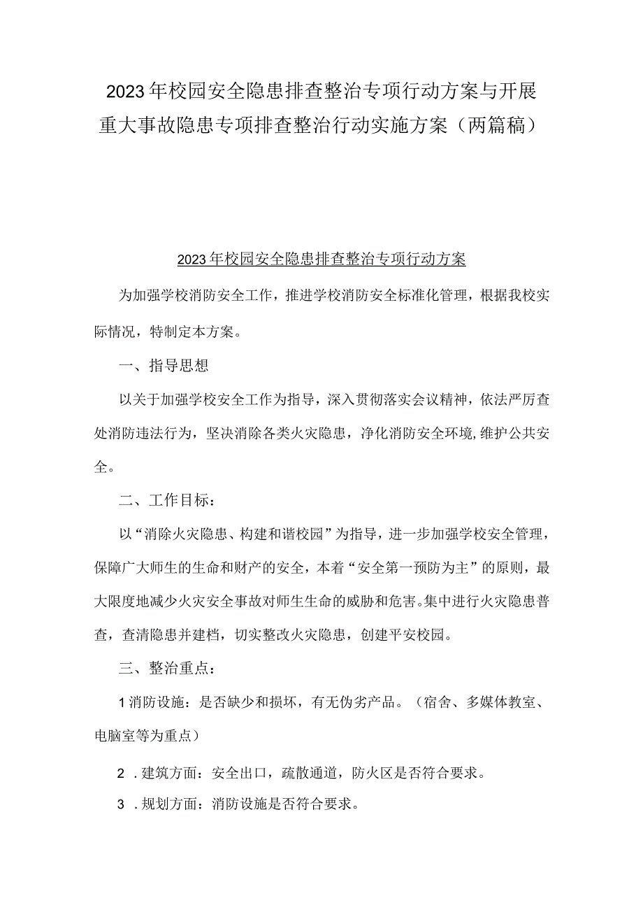 2023年校园安全隐患排查整治专项行动方案与开展重大事故隐患专项排查整治行动实施方案（两篇稿）.docx_第1页