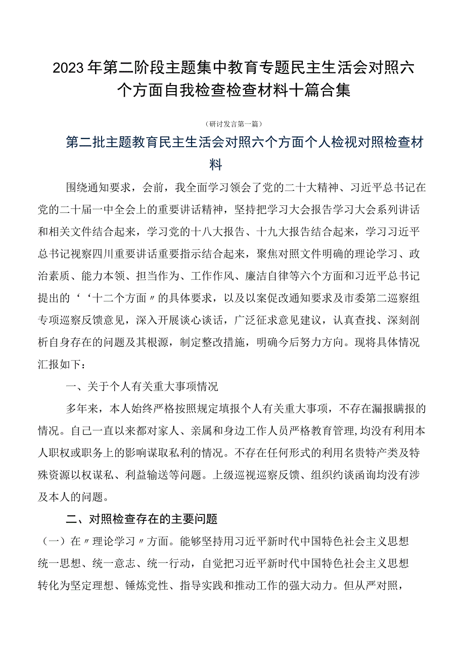 2023年第二阶段主题集中教育专题民主生活会对照六个方面自我检查检查材料十篇合集.docx_第1页