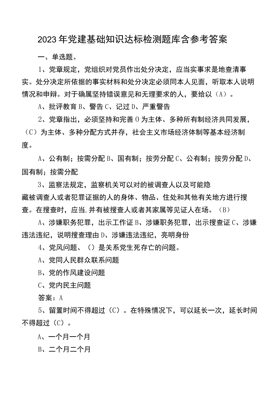 2023年党建基础知识达标检测题库含参考答案.docx_第1页