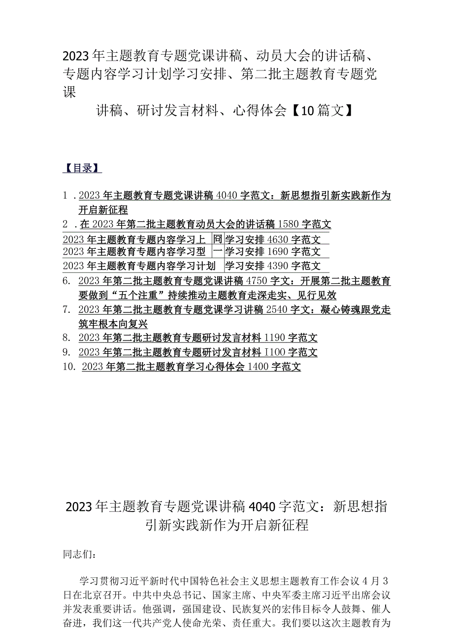 2023年主题教育专题党课讲稿、动员大会的讲话稿、专题内容学习计划学习安排、第二批主题教育专题党课讲稿、研讨发言材料、心得体会【10篇文】.docx_第1页