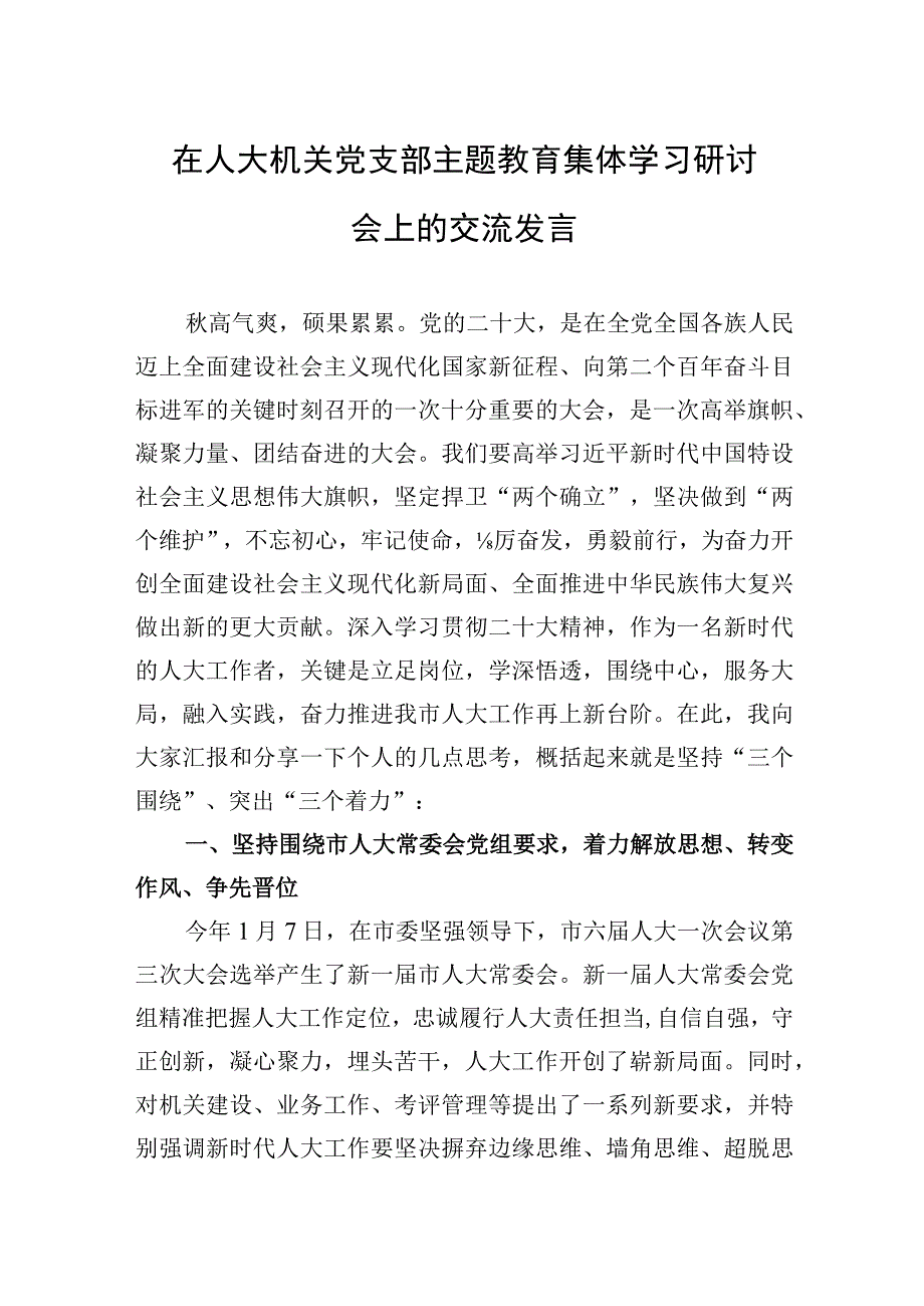 2023年在人大机关党支部主题′教育集体学习研讨会上的交流发言.docx_第1页