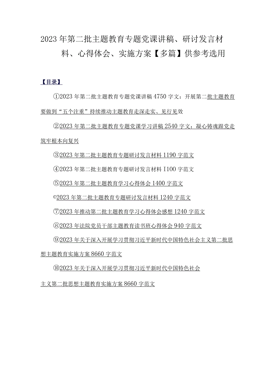 2023年第二批主题教育专题党课讲稿、研讨发言材料、心得体会、实施方案【多篇】供参考选用.docx_第1页