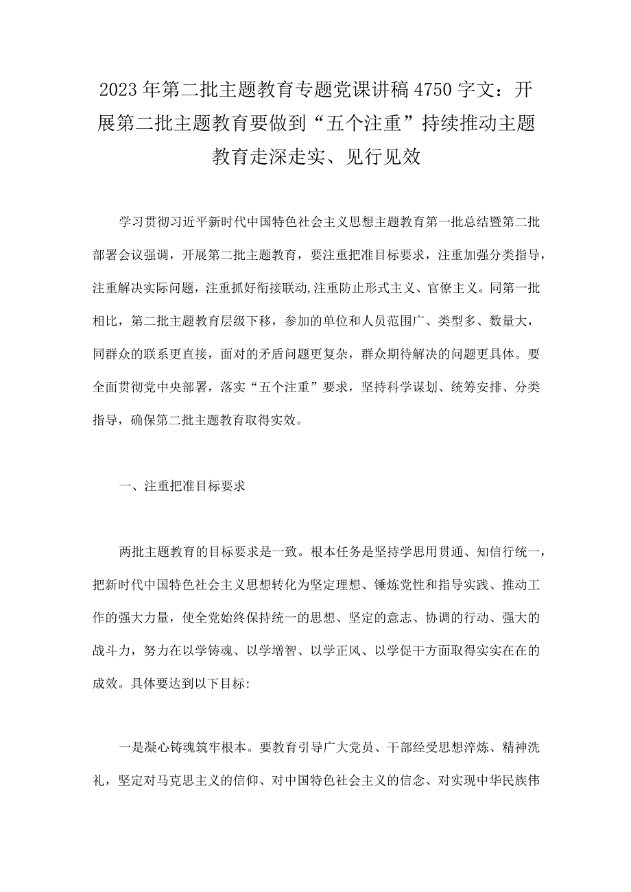 2023年第二批主题教育专题党课讲稿、研讨发言材料、心得体会、实施方案【多篇】供参考选用.docx_第2页