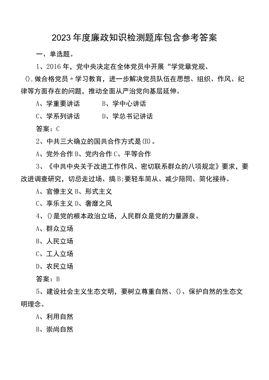 2023年度廉政知识检测题库包含参考答案.docx_第1页