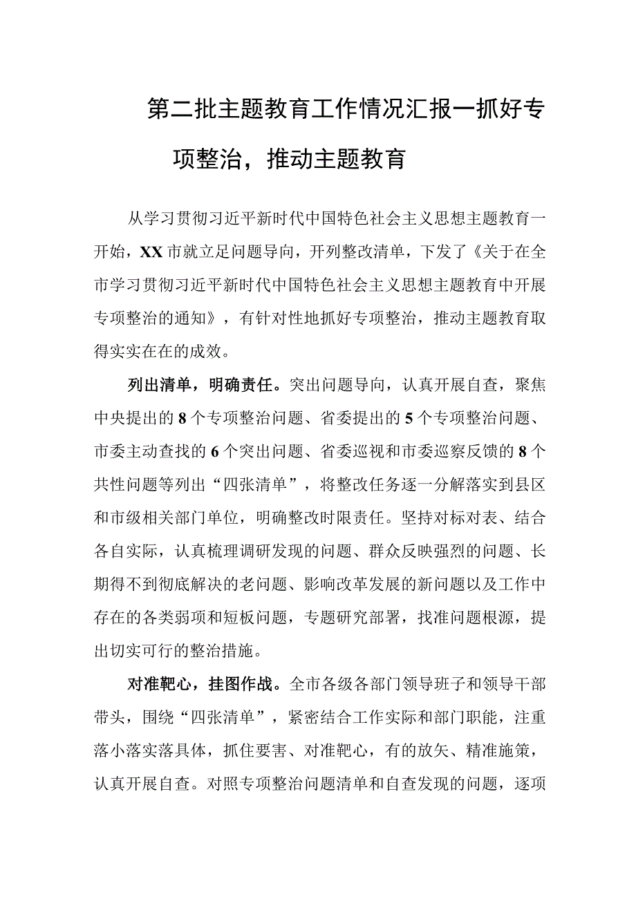 2023年第二批主题教育工作情况汇报——抓好专项整治推动主题教育.docx_第1页