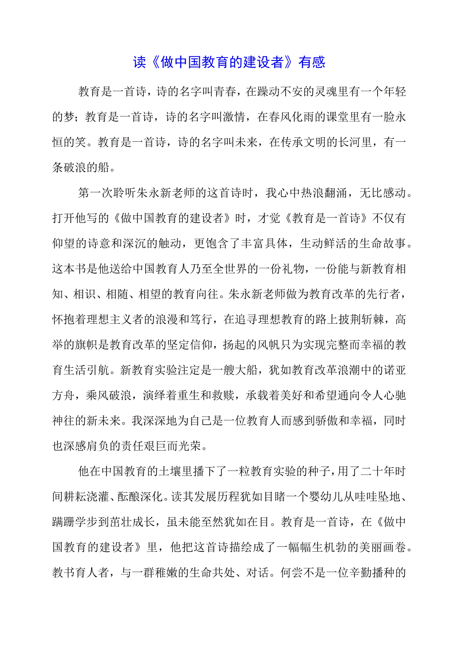 2023年读《做中国教育的建设者》有感.docx_第1页