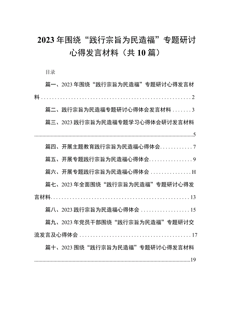 2023年围绕“践行宗旨为民造福”专题研讨心得发言材料10篇供参考.docx_第1页