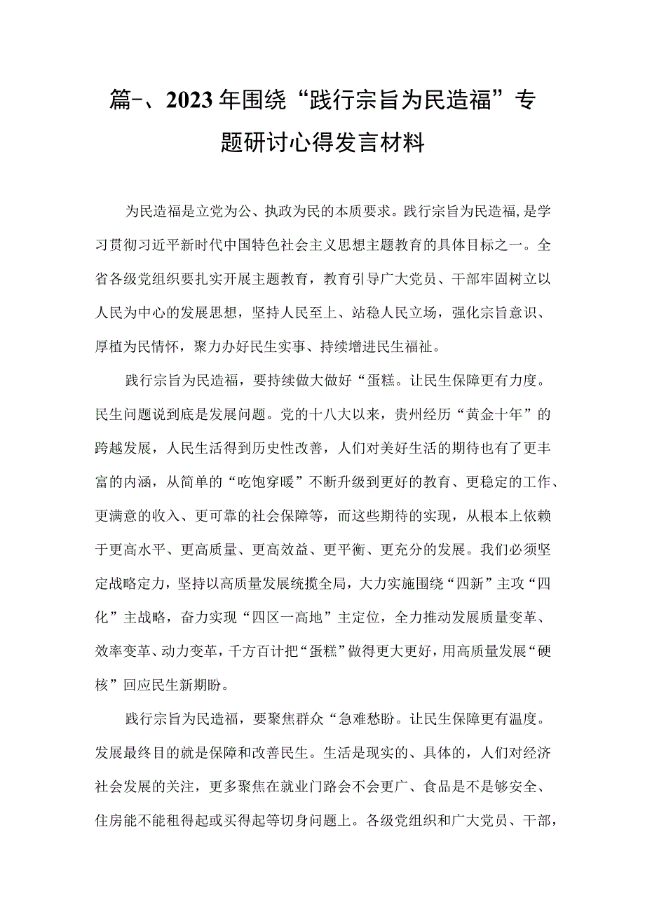 2023年围绕“践行宗旨为民造福”专题研讨心得发言材料10篇供参考.docx_第2页