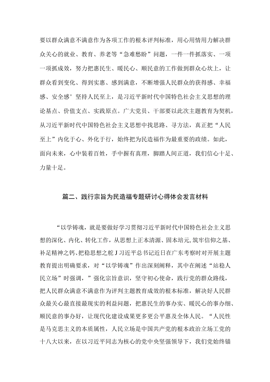 2023年围绕“践行宗旨为民造福”专题研讨心得发言材料10篇供参考.docx_第3页