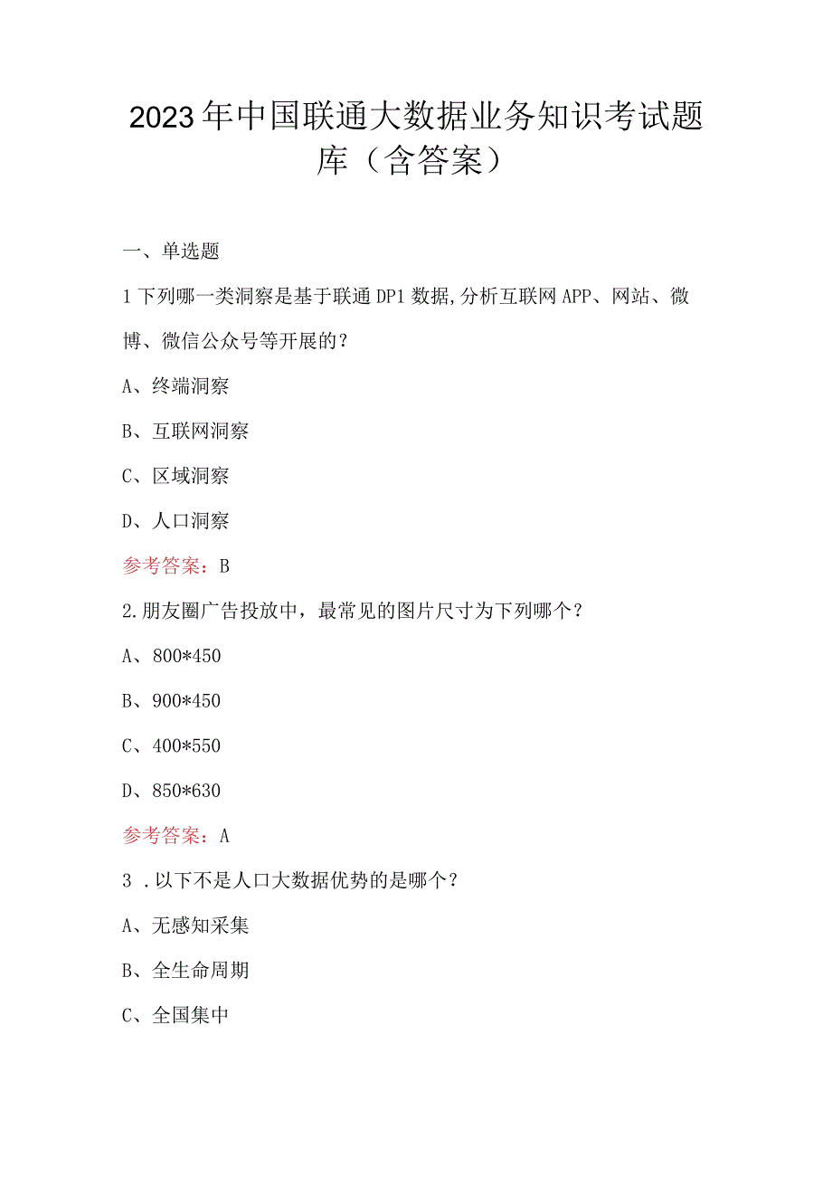 2023年中国联通大数据业务知识考试题库（含答案）.docx_第1页