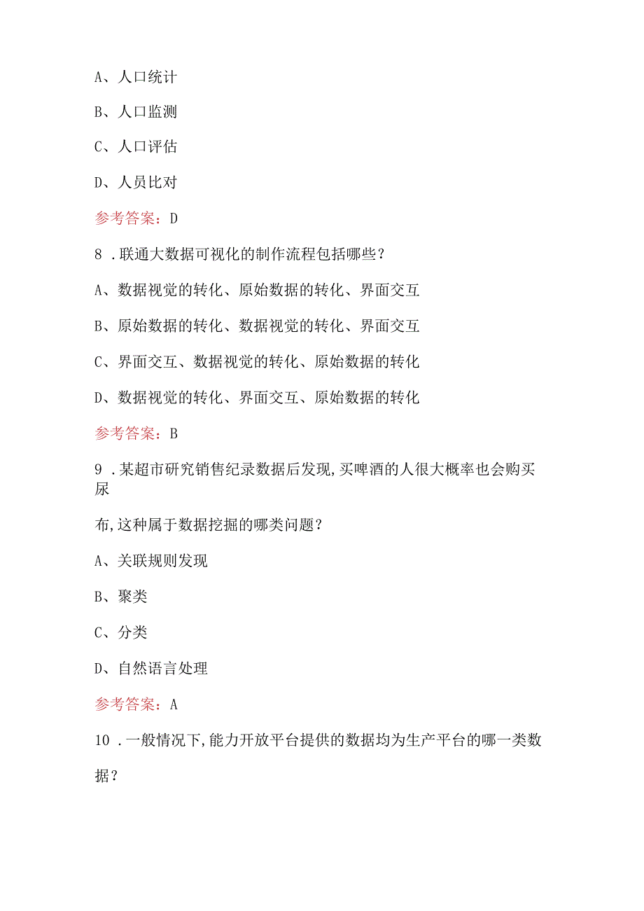 2023年中国联通大数据业务知识考试题库（含答案）.docx_第3页