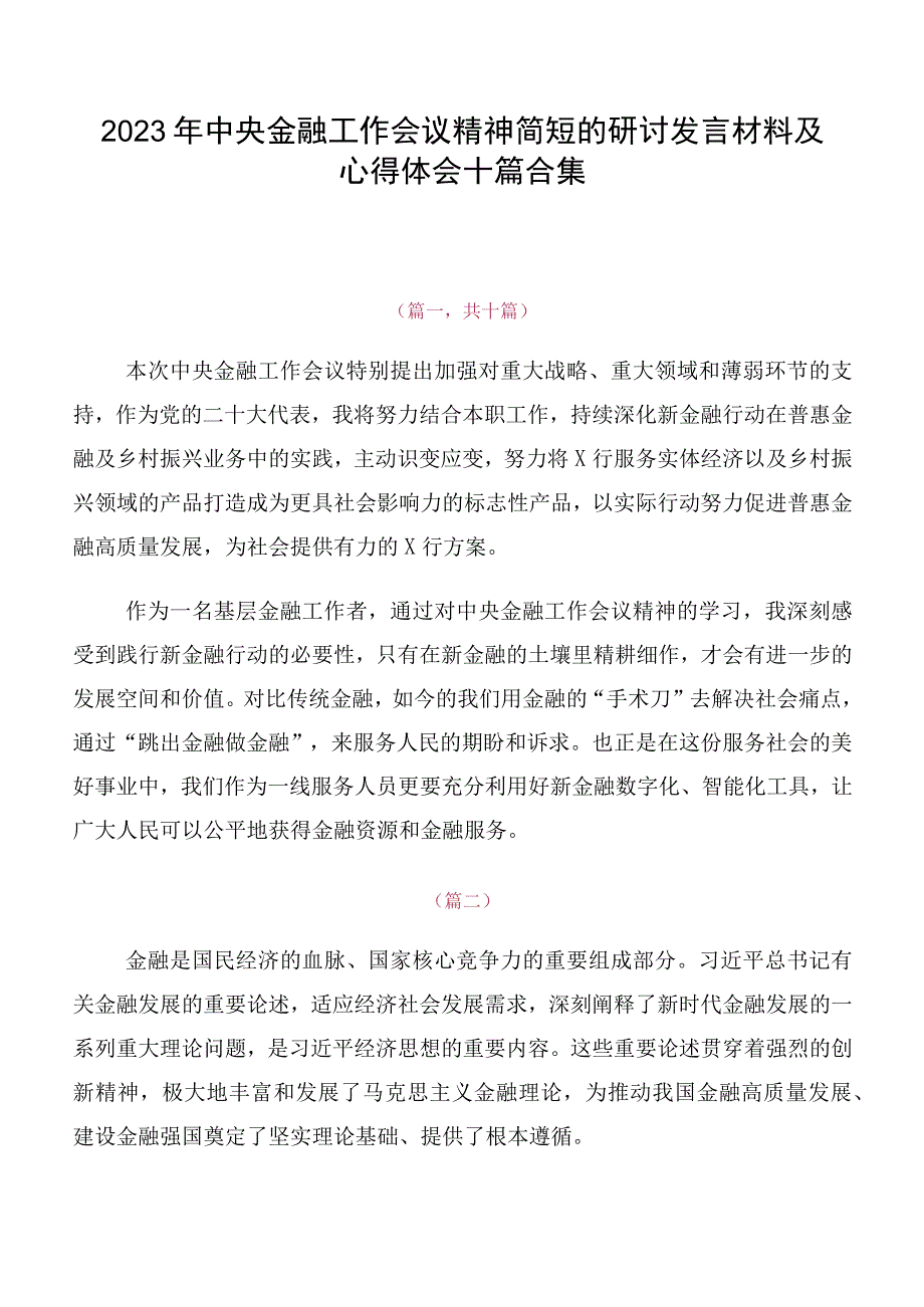 2023年中央金融工作会议精神简短的研讨发言材料及心得体会十篇合集.docx_第1页