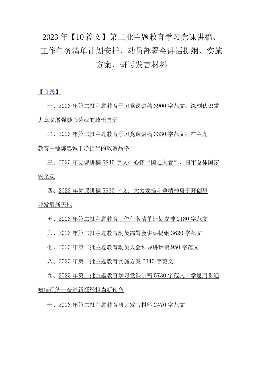 2023年【10篇文】第二批主题教育学习党课讲稿、工作任务清单计划安排、动员部署会讲话提纲、实施方案、研讨发言材料.docx_第1页