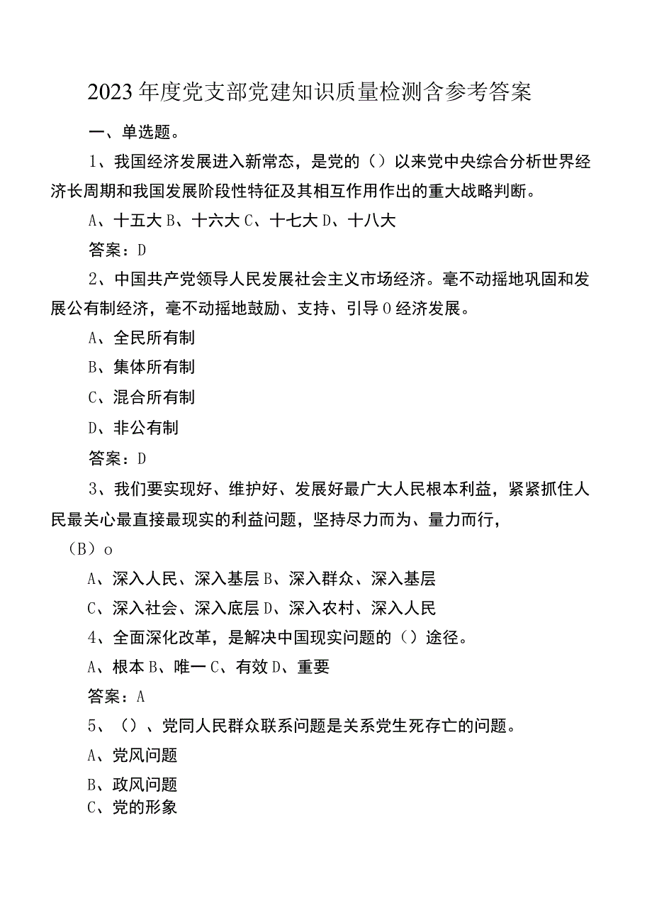 2023年度党支部党建知识质量检测含参考答案.docx_第1页