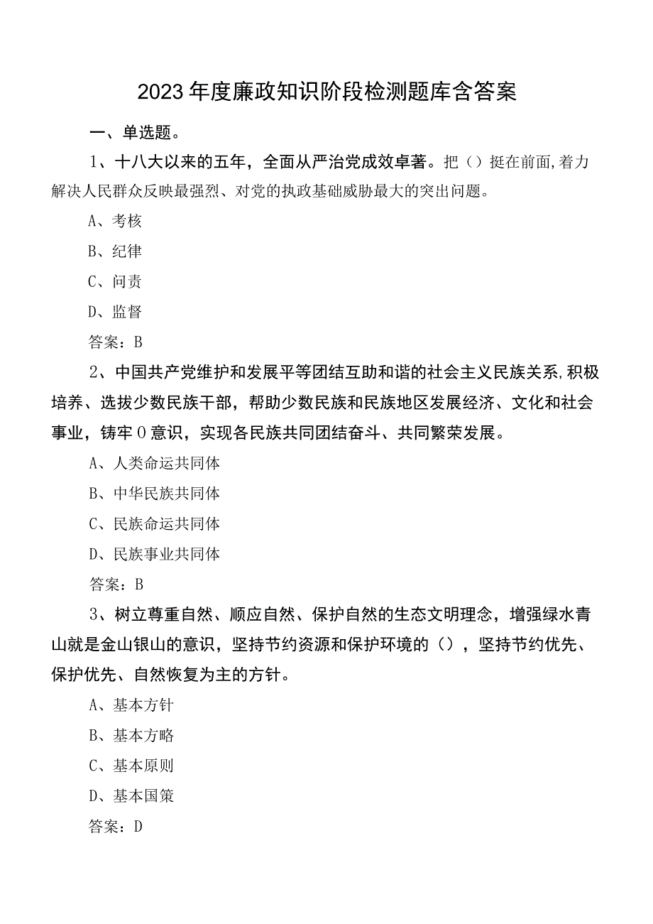 2023年度廉政知识阶段检测题库含答案.docx_第1页