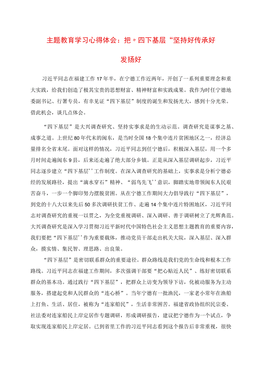 2023年主题教育学习心得体会：把“四下基层”坚持好传承好发扬好.docx_第1页