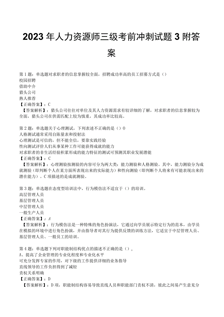 2023年人力资源师三级考前冲刺试题3附答案.docx_第1页