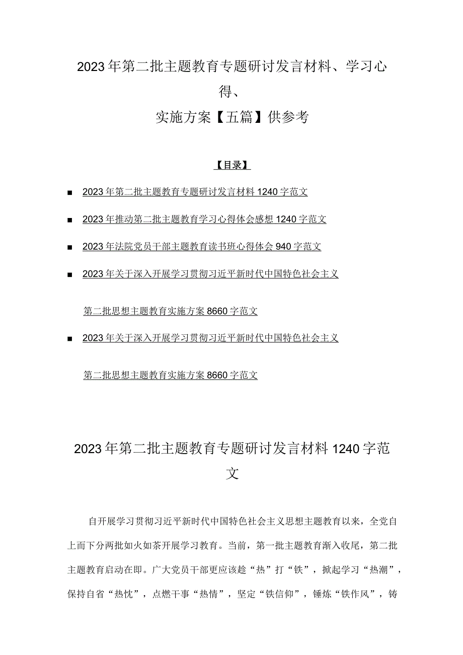 2023年第二批主题教育专题研讨发言材料、学习心得、实施方案【五篇】供参考.docx_第1页