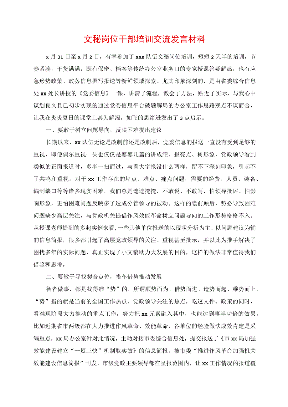 2023年文秘岗位干部培训交流发言材料.docx_第1页