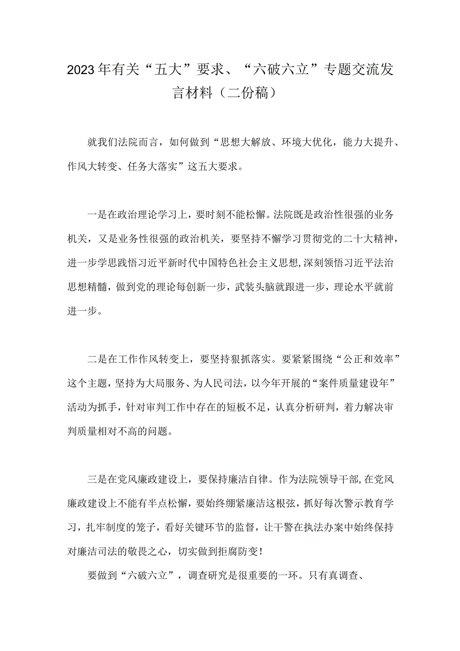 2023年有关“五大”要求、“六破六立”专题交流发言材料（二份稿）.docx_第1页