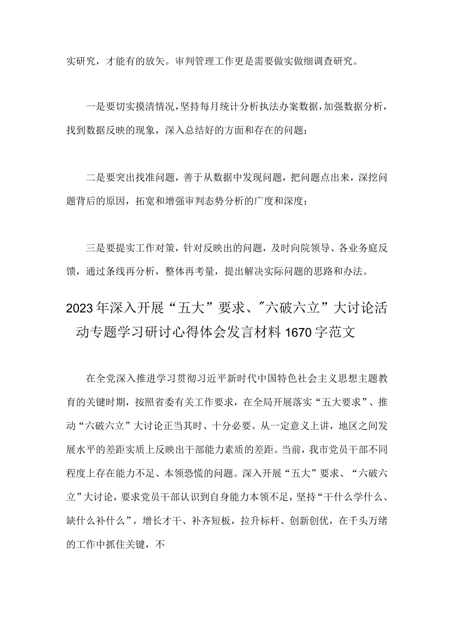 2023年有关“五大”要求、“六破六立”专题交流发言材料（二份稿）.docx_第2页