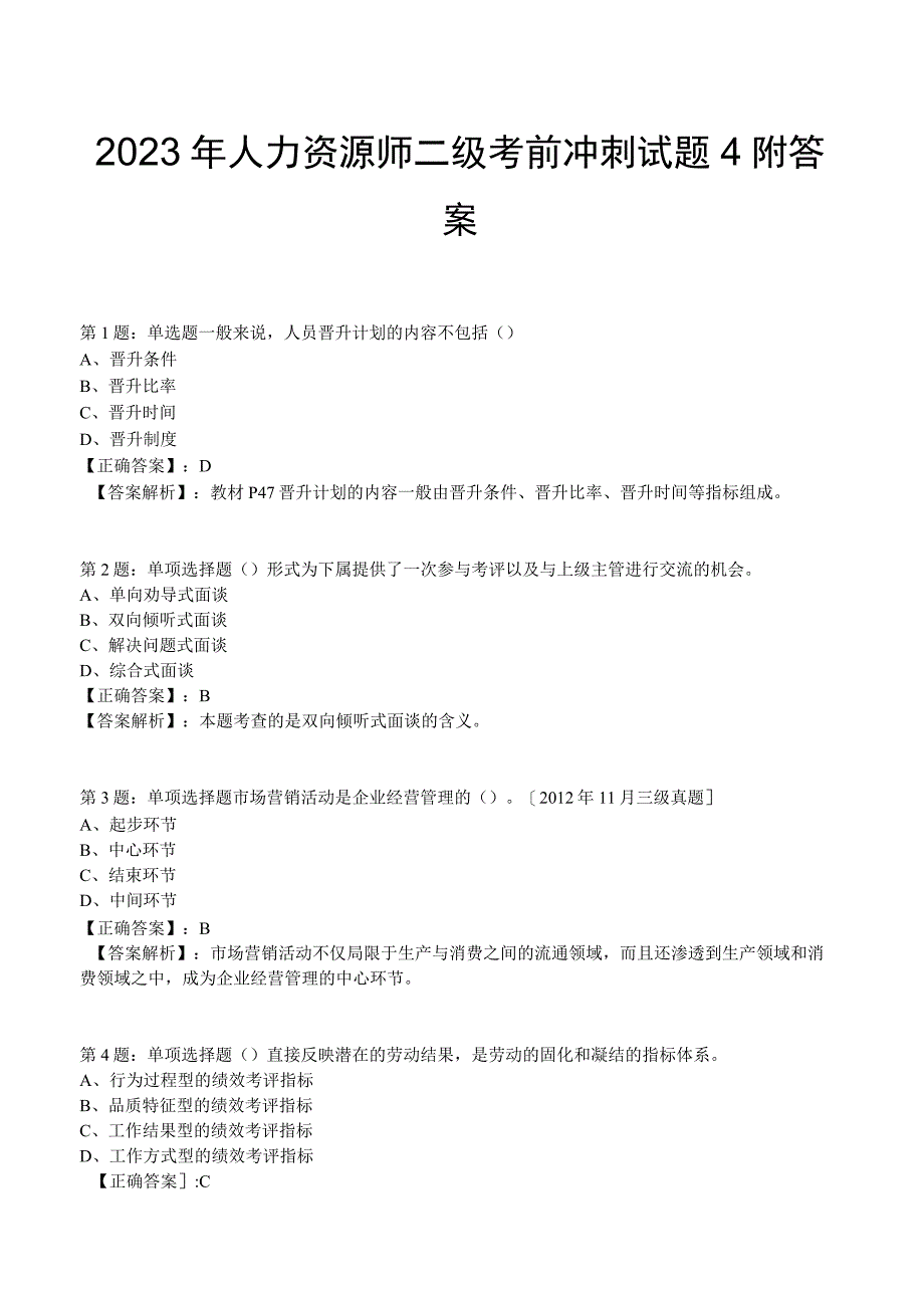 2023年人力资源师二级考前冲刺试题4附答案.docx_第1页