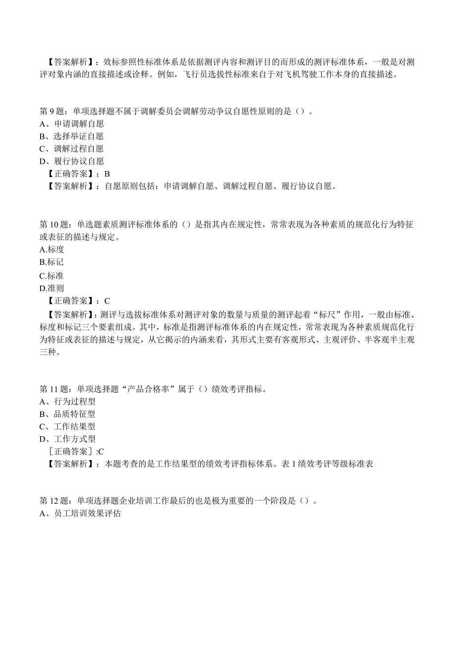 2023年人力资源师二级考前冲刺试题4附答案.docx_第3页