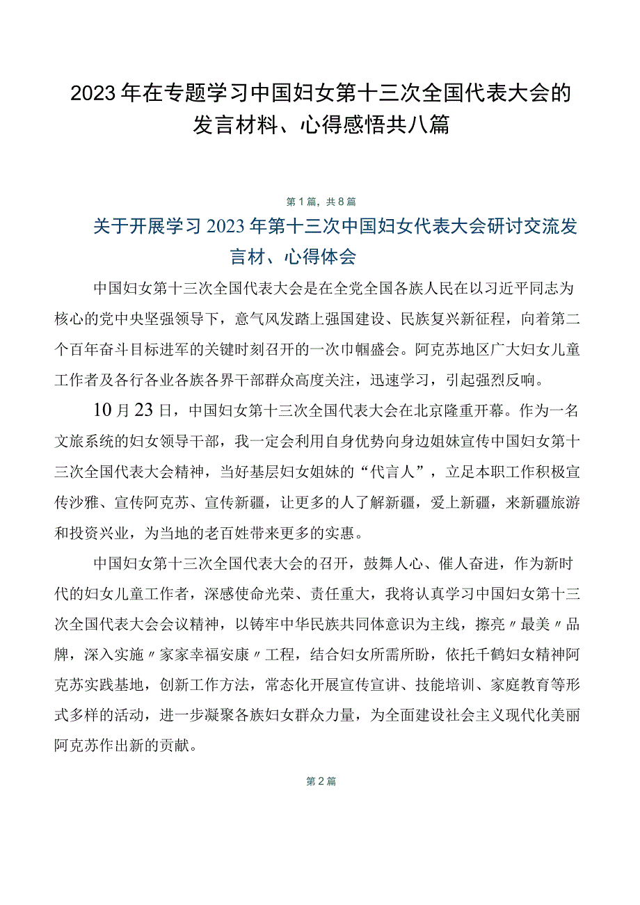 2023年在专题学习中国妇女第十三次全国代表大会的发言材料、心得感悟共八篇.docx_第1页