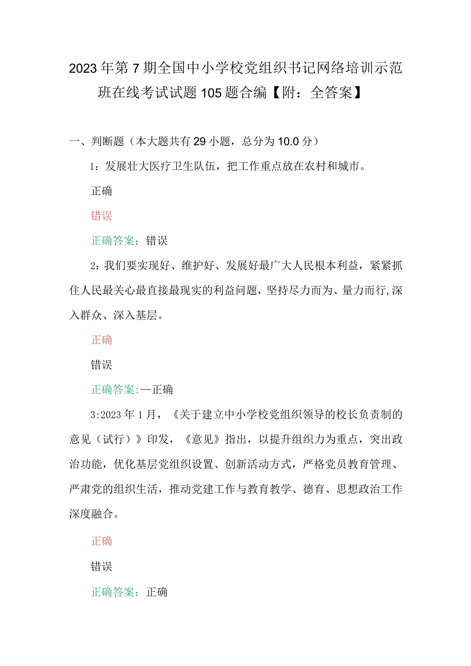 2023年第7期全国中小学校党组织书记网络培训示范班在线考试试题105题合编【附：全答案】.docx_第1页