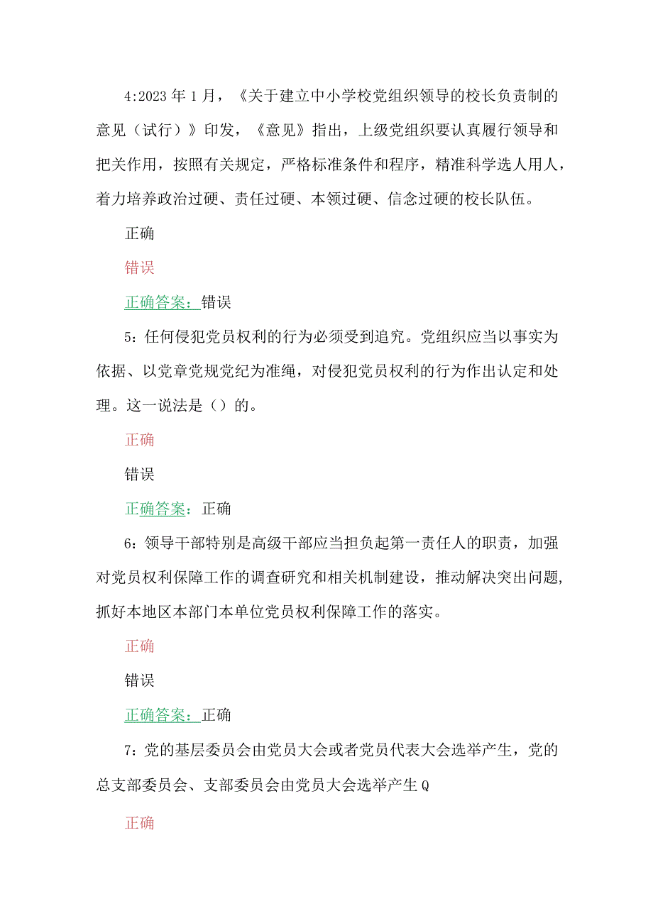 2023年第7期全国中小学校党组织书记网络培训示范班在线考试试题105题合编【附：全答案】.docx_第2页