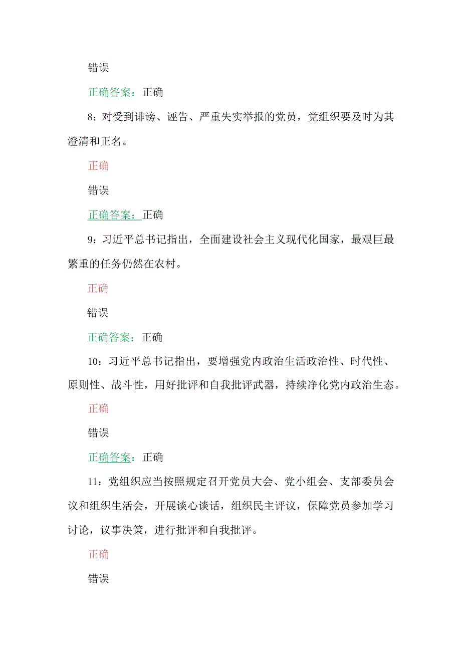 2023年第7期全国中小学校党组织书记网络培训示范班在线考试试题105题合编【附：全答案】.docx_第3页