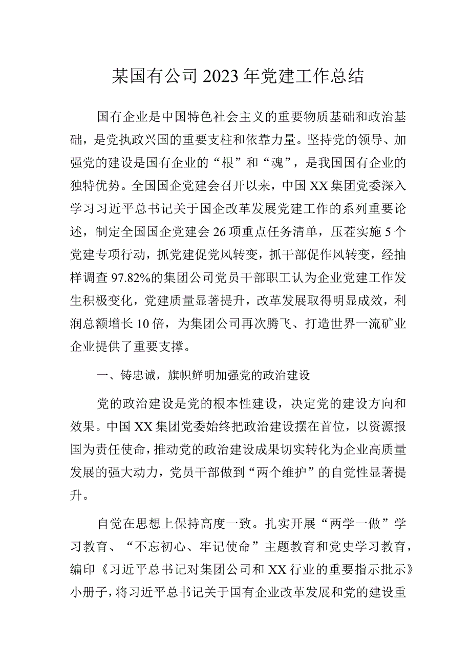 2023年国企公司党建工作总结.docx_第1页