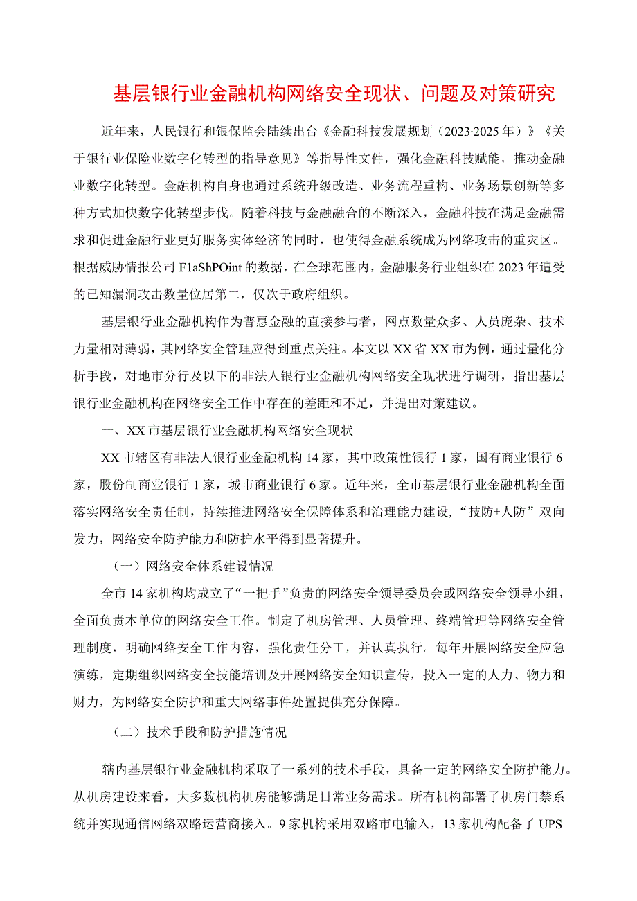 2023年基层银行业金融机构网络安全现状、问题及对策研究.docx_第1页