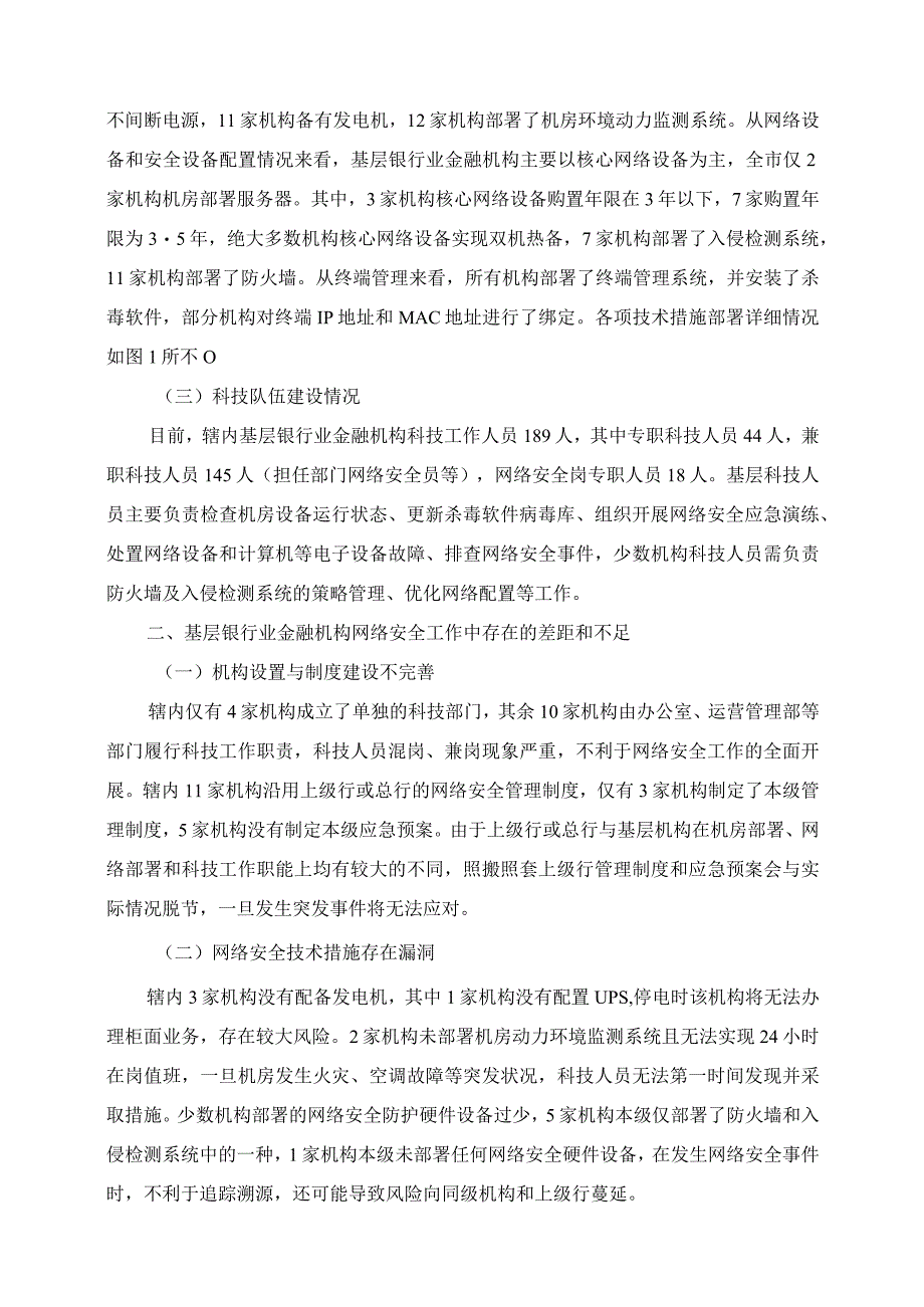 2023年基层银行业金融机构网络安全现状、问题及对策研究.docx_第2页