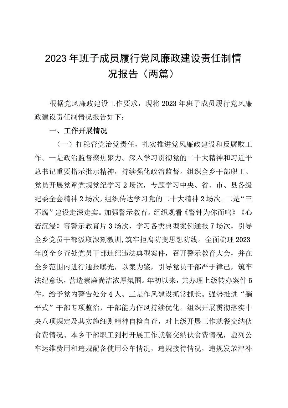 2023年班子成员履行党风廉政建设责任制情况报告（两篇）.docx_第1页