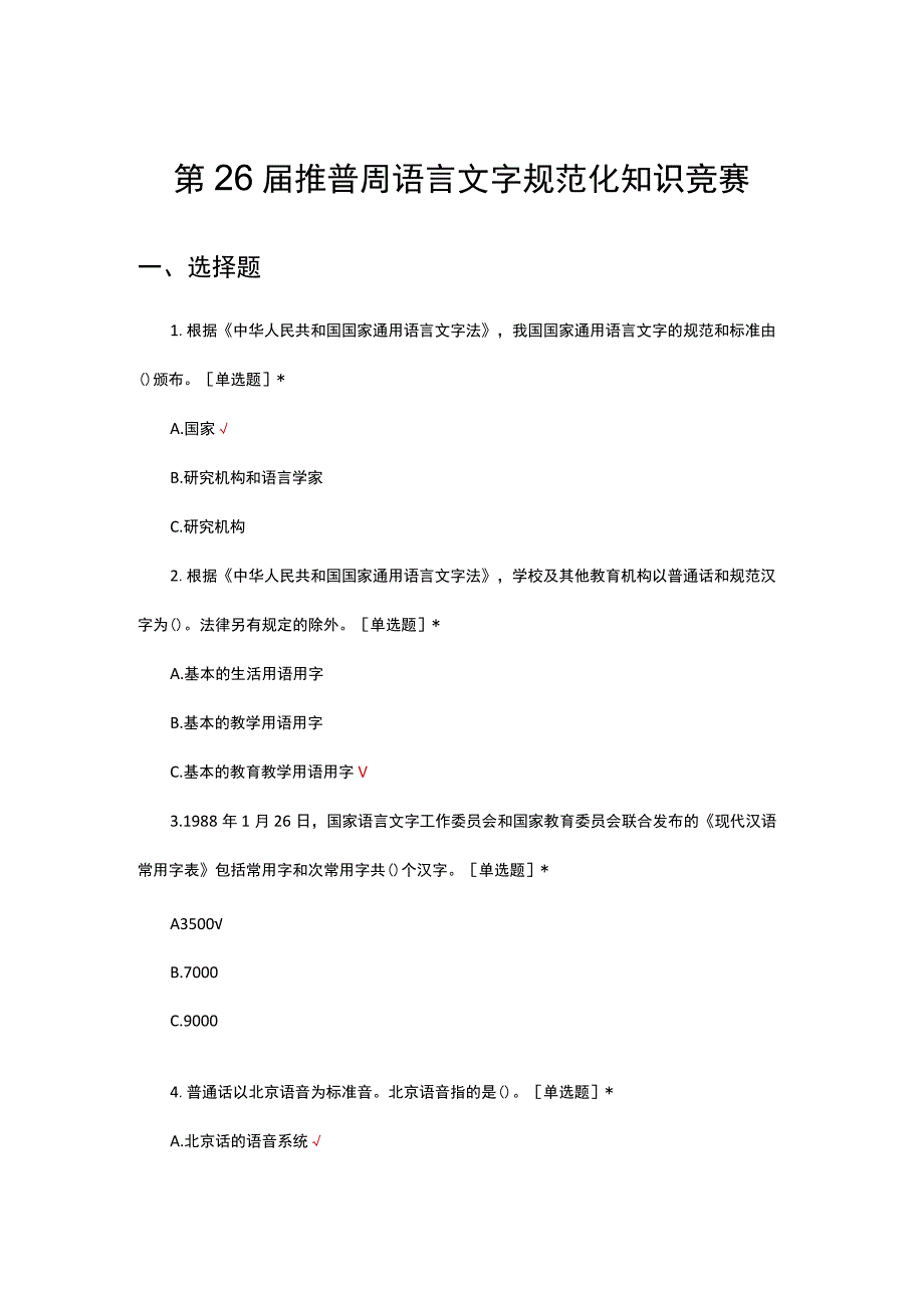 2023年第26届推普周语言文字规范化知识竞赛试题.docx_第1页