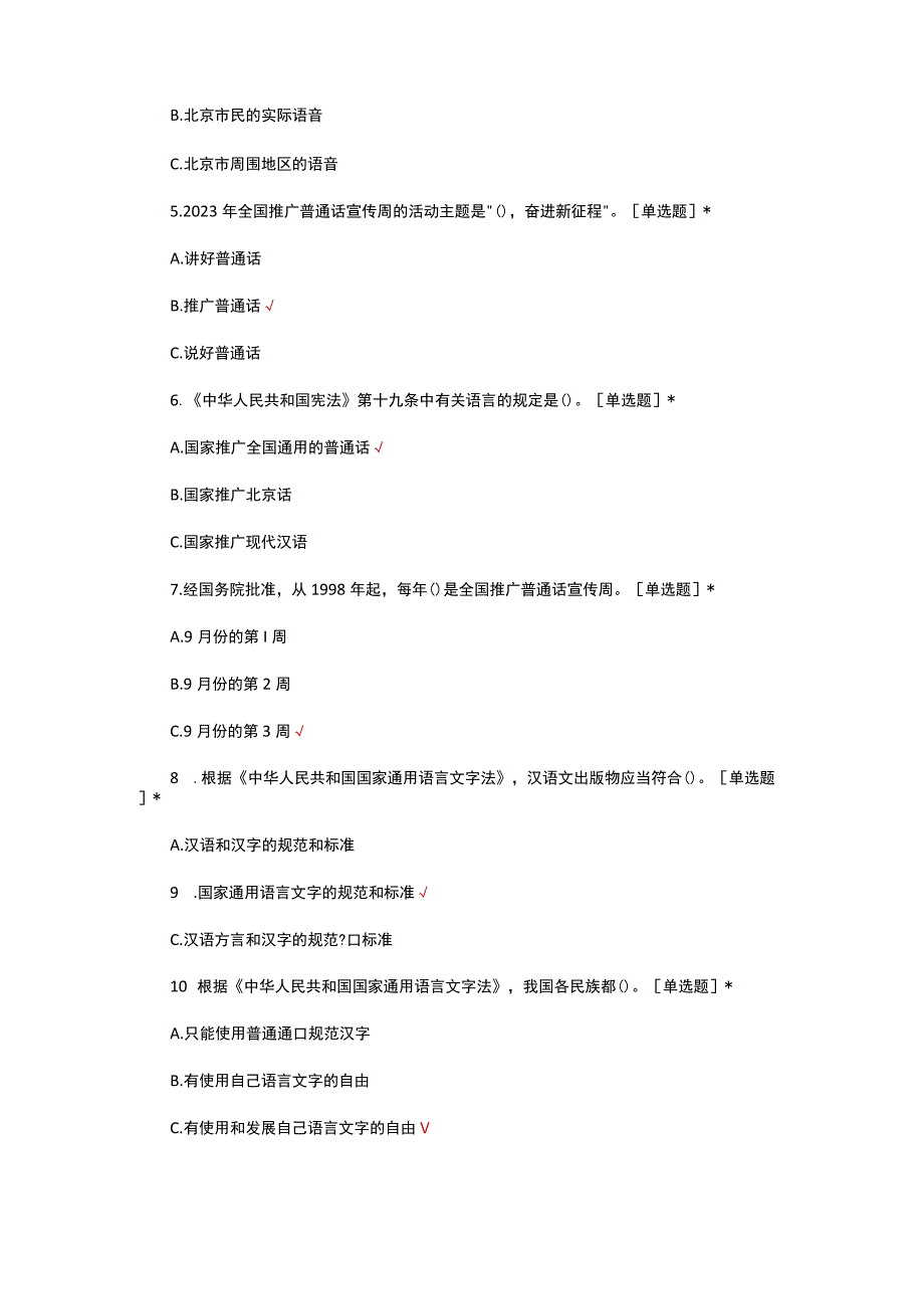 2023年第26届推普周语言文字规范化知识竞赛试题.docx_第2页