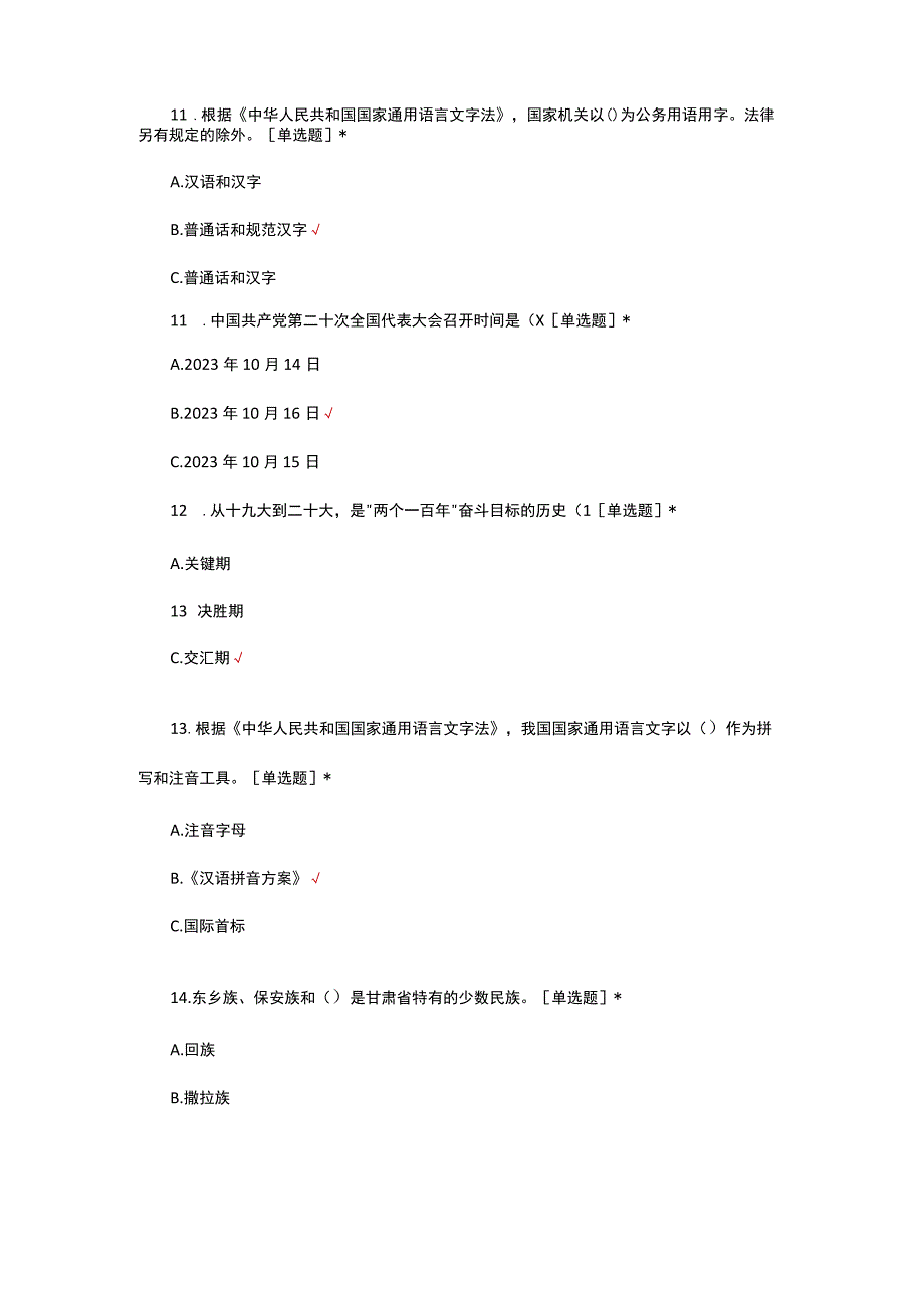 2023年第26届推普周语言文字规范化知识竞赛试题.docx_第3页