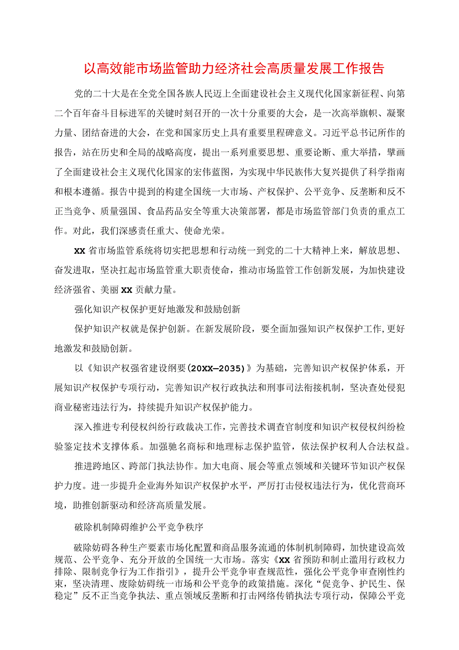 2023年以高效能市场监管助力经济社会高质量发展工作报告.docx_第1页