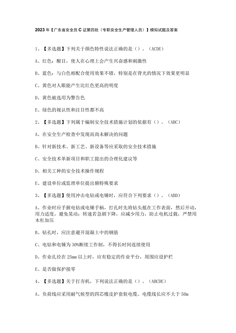 2023年【广东省安全员C证第四批（专职安全生产管理人员）】模拟试题及答案.docx_第1页