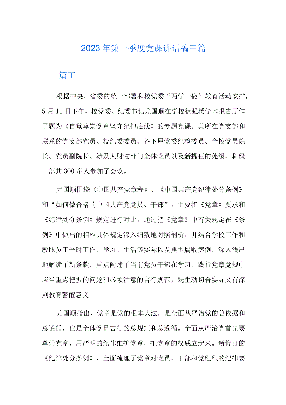 2023年第一季度党课讲话稿三篇.docx_第1页