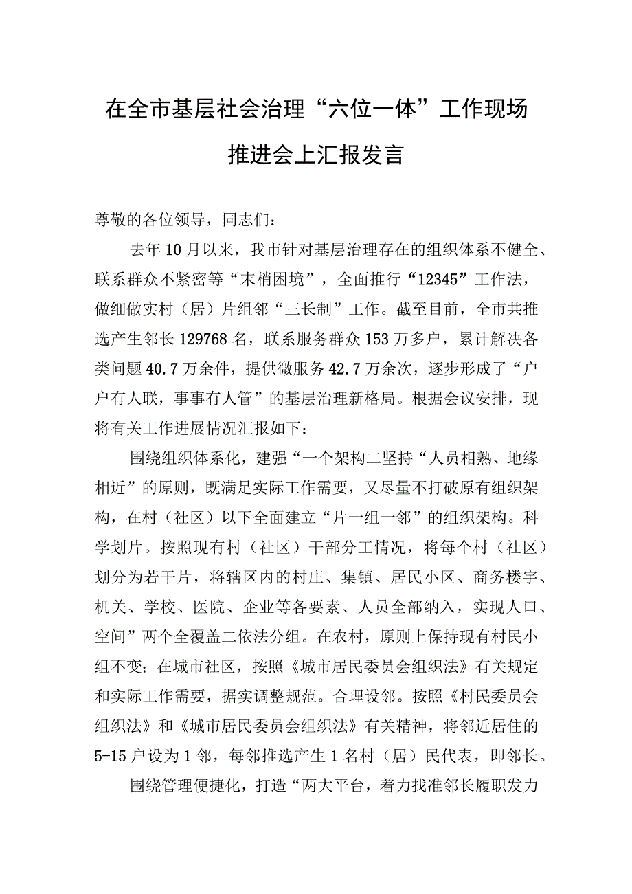 2023年在全市基层社会治理“六位一体”工作现场推进会上汇报发言.docx_第1页