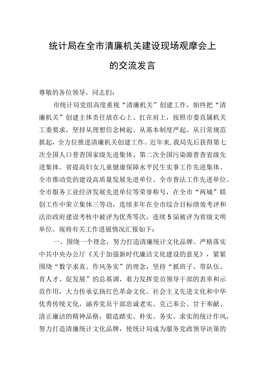 2023年统计局在全市清廉机关建设现场观摩会上的交流发言.docx_第1页