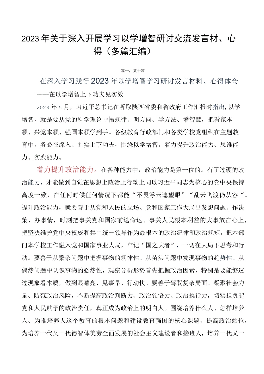 2023年关于深入开展学习以学增智研讨交流发言材、心得（多篇汇编）.docx_第1页