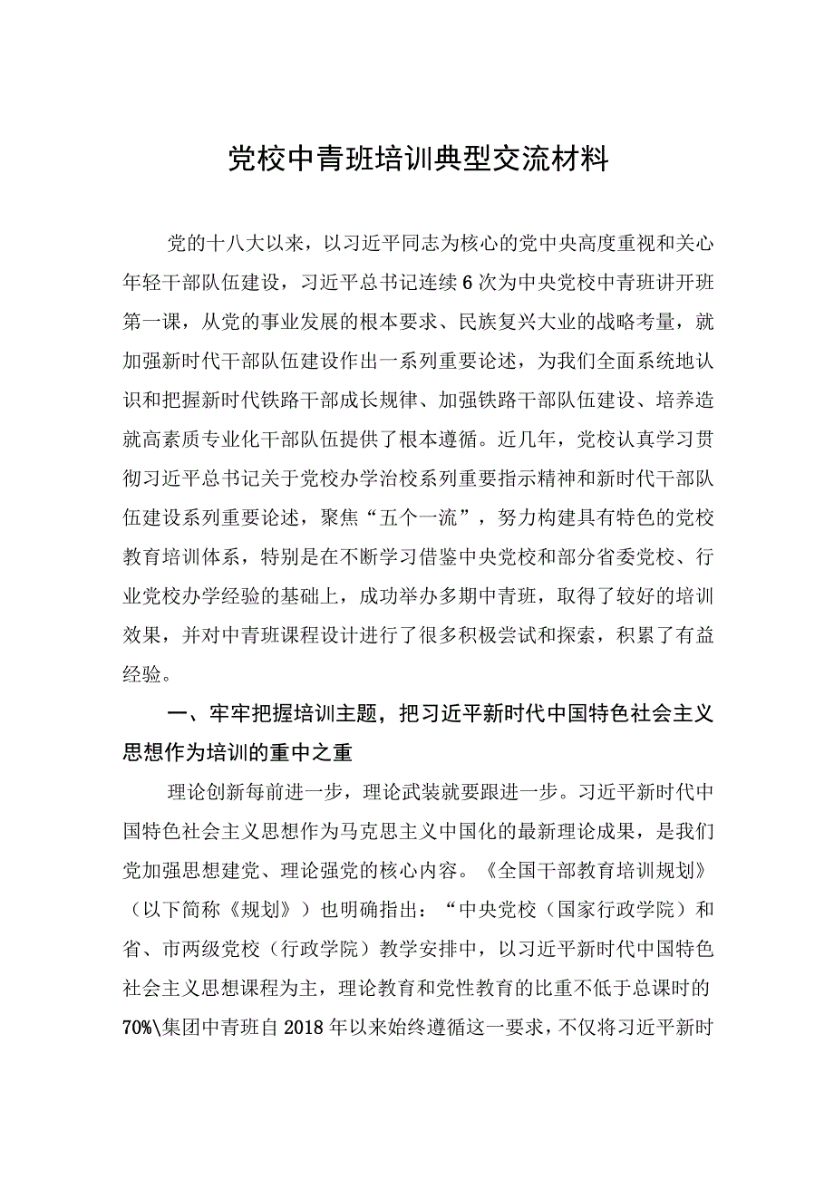 2023年党校中青班培训典型交流材料.docx_第1页