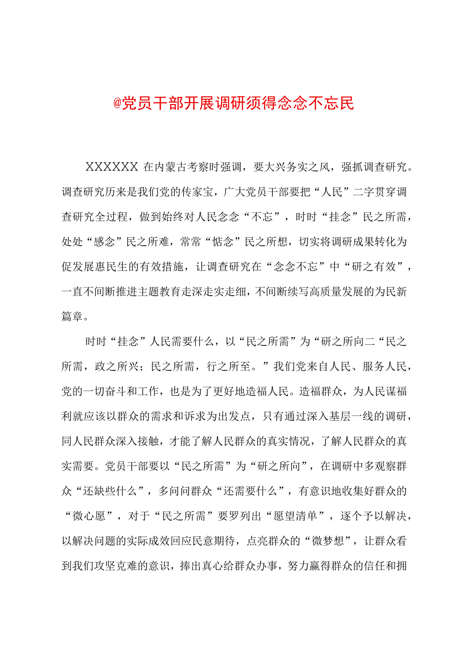 2023年“大兴务实之风 抓好调查研究”学习心得：@党员干部 开展调研须得念念不忘民.docx_第1页