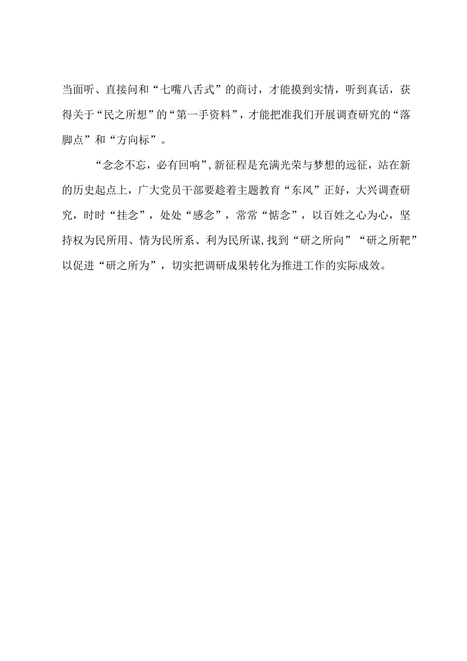 2023年“大兴务实之风 抓好调查研究”学习心得：@党员干部 开展调研须得念念不忘民.docx_第3页