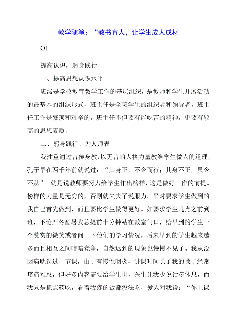 2023年教学随笔：“教书育人让学生成人成材”.docx_第1页