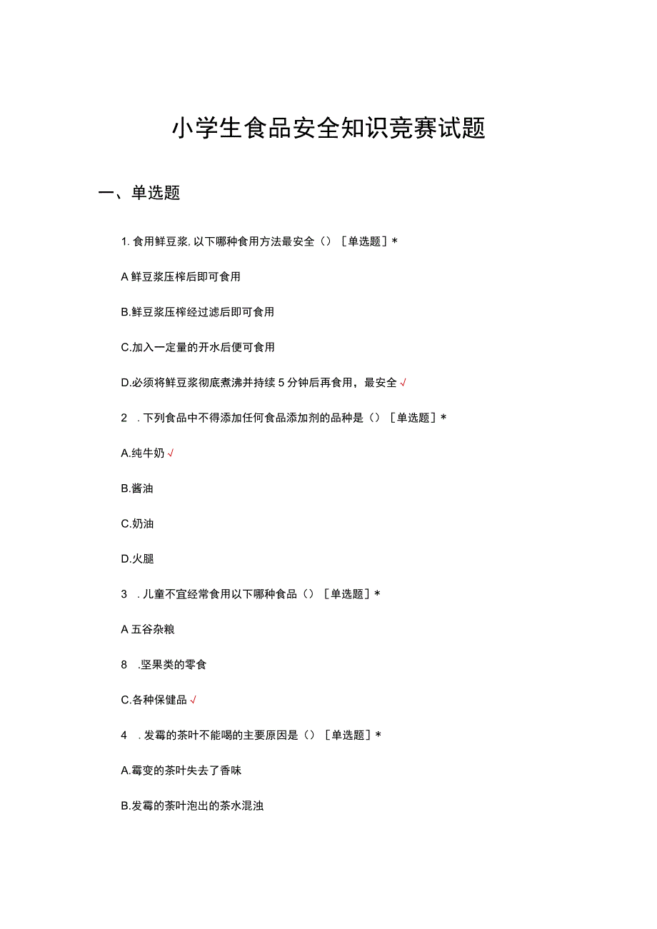 2023年小学生食品安全知识竞赛试题.docx_第1页